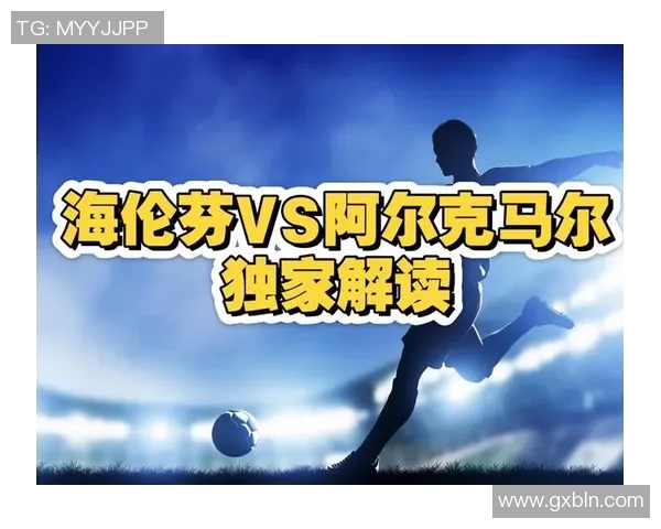 海伦芬主场迎战阿尔克马尔双方争夺联赛关键积分之战